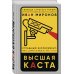 Свобода строгого режима. Детектив-расследование известного адвоката Высшая каста