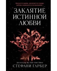 Заклятие истинной любви (#3)