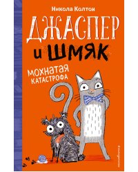 Джаспер и Шмяк. Мохнатая катастрофа (#1)