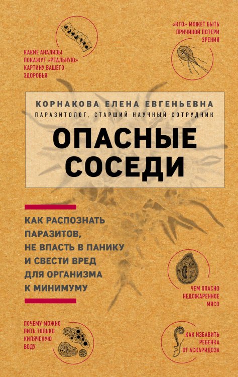 Легендарные врачи рекомендуют Опасные соседи. Как распознать паразитов, не впасть в панику и свести вред для организма к минимуму