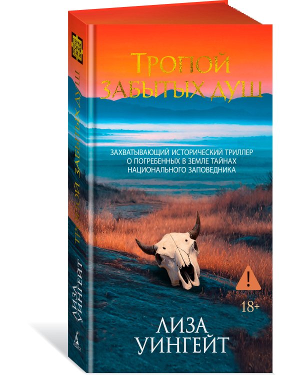 Тропой забытых душ