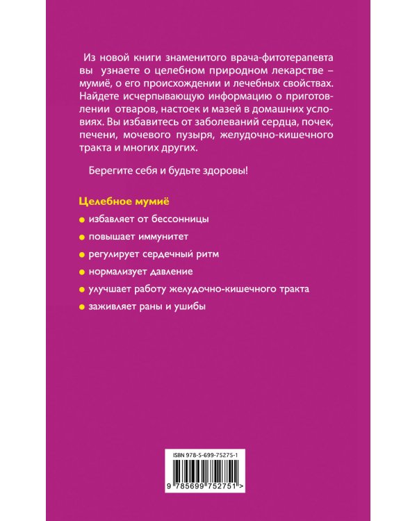 Дополнительное изображение книги «Целебное мумие»