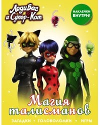 Леди Баг и Супер-Кот. Магия талисманов (с наклейками)