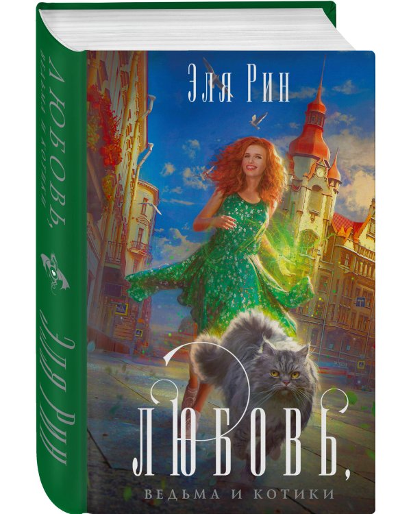 Любовь, ведьма и котики