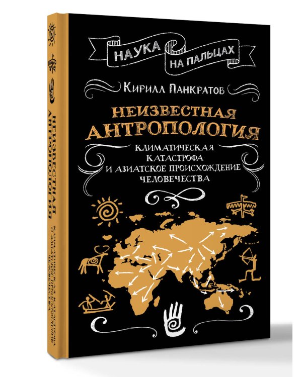 Дополнительное изображение книги «Неизвестная антропология: климатическая катастрофа и азиатское происхождение человечества»