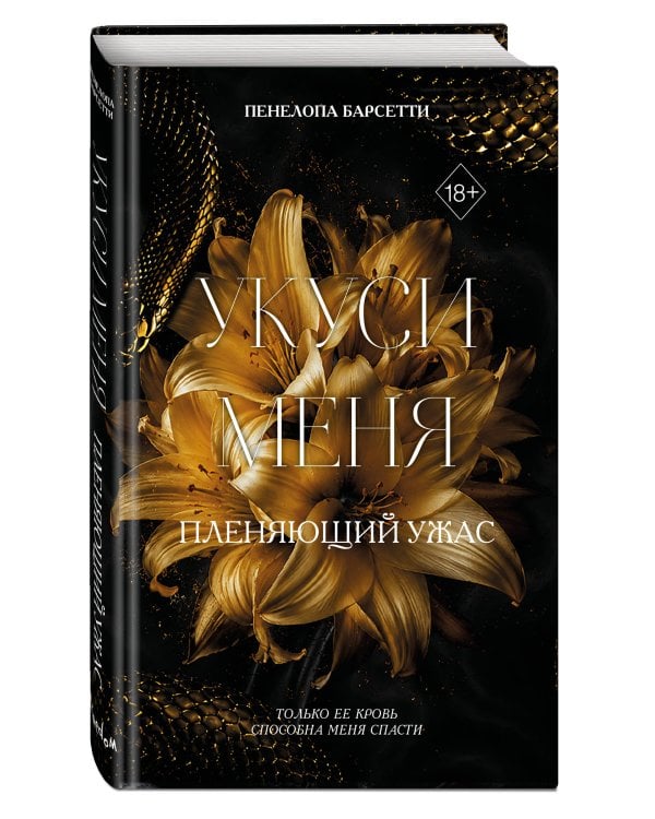 Дополнительное изображение книги «Укуси меня. Пленяющий ужас (#2)»
