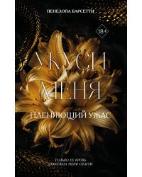 Укуси меня. Пленяющий ужас (#2)
