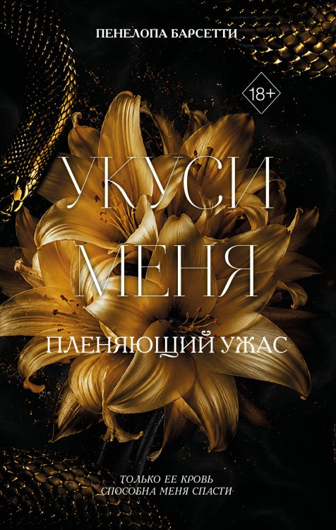 Обложка книги «Укуси меня. Пленяющий ужас (#2)» — Барсетти Пенелопа, ISBN 9785042007781