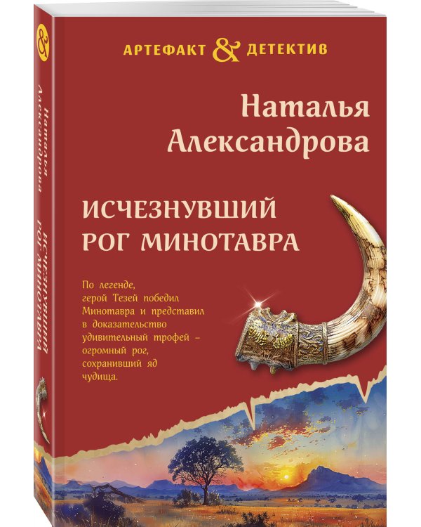 Исчезнувший рог Минотавра