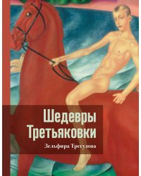 Шедевры Третьяковки. Личный взгляд