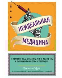 Неидеальная медицина. Кто виноват, когда в больнице что-то идет не так, и как пациенту при этом не пострадать