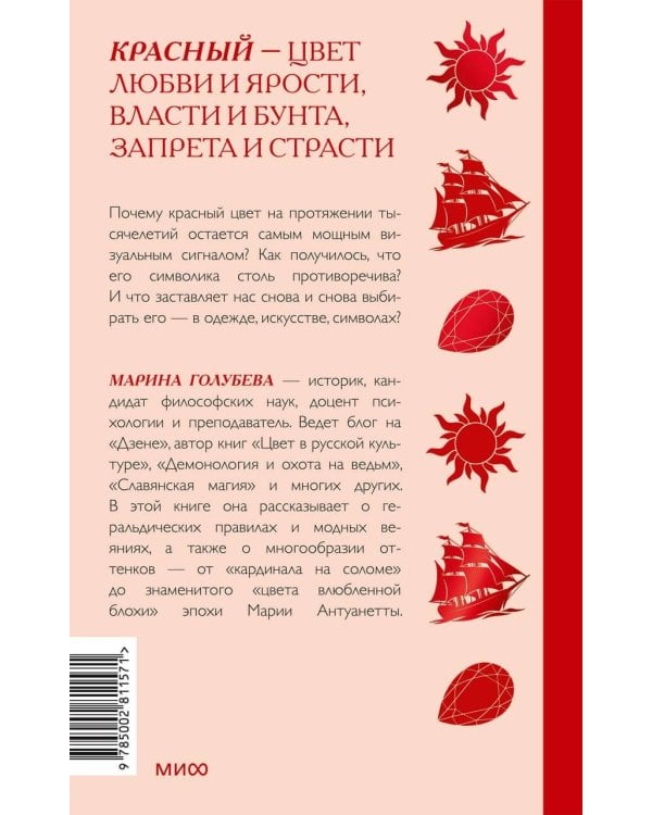 Дополнительное изображение книги «Красный в мировой культуре. Огненный цветок бессмертия, кровь дракона, алые паруса»
