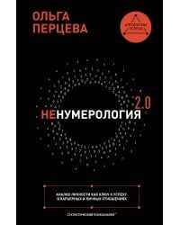 неНумерология 2.0: анализ личности как ключ к успеху в карьерных и личных отношениях