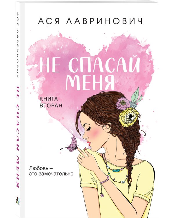 Комплект из четырех книг: Не спасай меня (покет большого формата) + Передружба. Недоотношения (покет большого формата) + Поцелуй под омелой (покет большого формата) + Передружба. Второй шанс (покет большого формата)