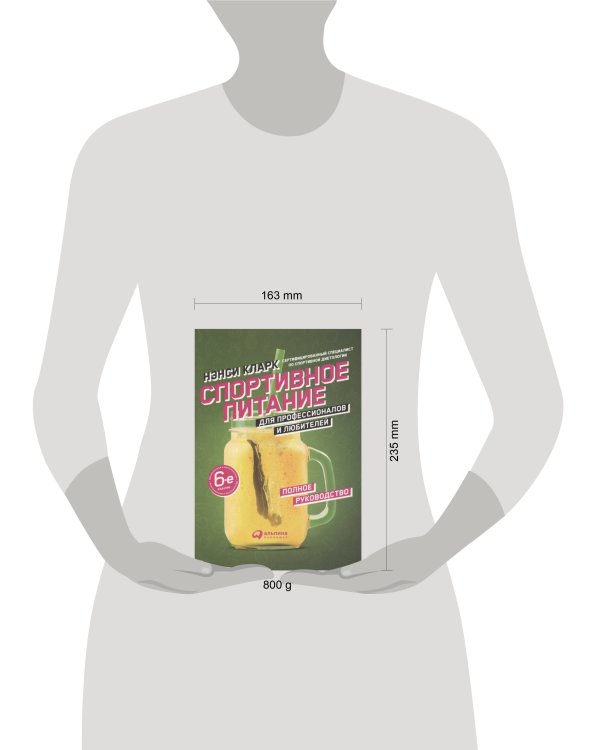 Спортивное питание для профессионалов и любителей. Полное руководство