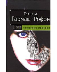 Тайна моего отражения