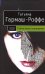 Обложка книги «Тайна моего отражения» — Гармаш-Роффе Татьяна Владимировна, ISBN 9785699242580