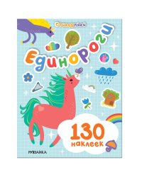 Стикерпаки. Набор наклеек. Единороги