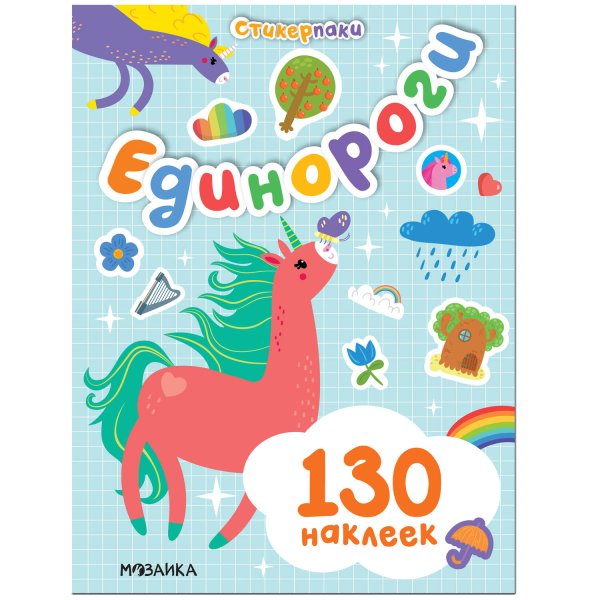 Обложка книги «Стикерпаки. Набор наклеек. Единороги», ISBN 9785431522437