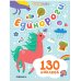 Обложка книги «Стикерпаки. Набор наклеек. Единороги», ISBN 9785431522437