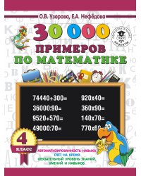 30 000 примеров по математике 4 класс
