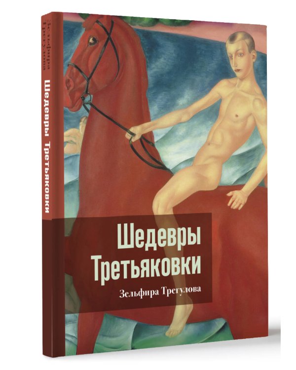 Шедевры Третьяковки. Личный взгляд