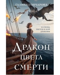 Дракон цвета смерти