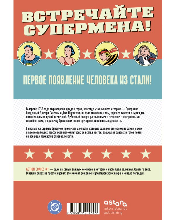 Супермен. Action Comics №1. Первое появление Супермена