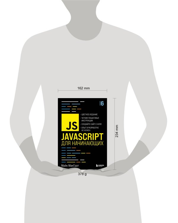 JavaScript для начинающих. 6-е издание