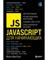 JavaScript для начинающих. 6-е издание