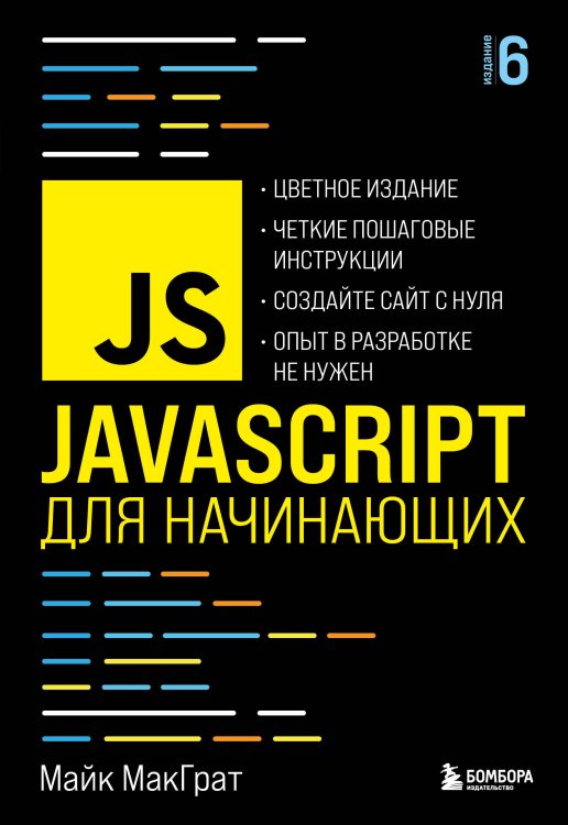 Мировой компьютерный бестселлер (обложка) JavaScript для начинающих. 6-е издание
