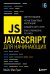JavaScript для начинающих. 6-е издание