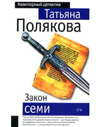 Закон семи