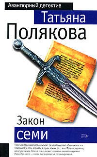 Обложка книги «Закон семи» — Полякова Татьяна Викторовна, ISBN 5699172203