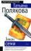 Обложка книги «Закон семи» — Полякова Татьяна Викторовна, ISBN 5699172203