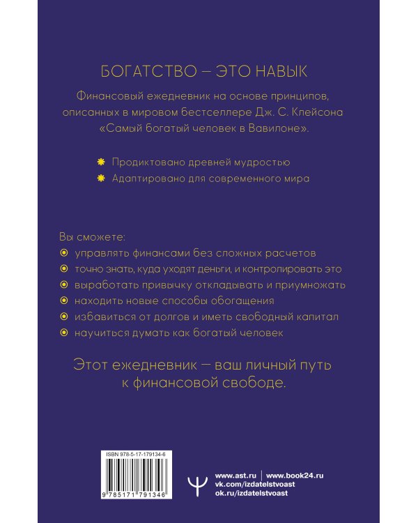 Самый богатый человек. Вавилонские законы процветания для личного финансового роста. Недатированный ежедневник