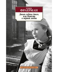 Дикая собака динго, или Повесть о первой любви