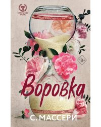 Воровка (#1)