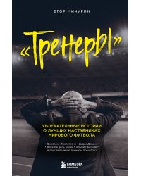 "Тренеры": увлекательные истории о лучших наставниках мирового футбола