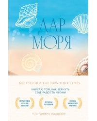 Дар моря. Книга о том, как вернуть себе радость жизни