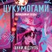 Цукумогами