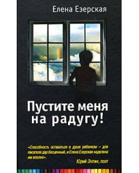 Пустите меня на радугу!
