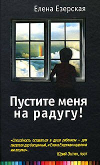 Обложка книги «Пустите меня на радугу!» — Езерская Елена Марксовна, ISBN 9785699300105