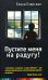 Обложка книги «Пустите меня на радугу!» — Езерская Елена Марксовна, ISBN 9785699300105