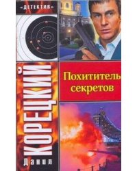 Похититель секретов