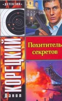 Обложка книги «Похититель секретов», ISBN 9785170551477