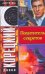Обложка книги «Похититель секретов», ISBN 9785170551477