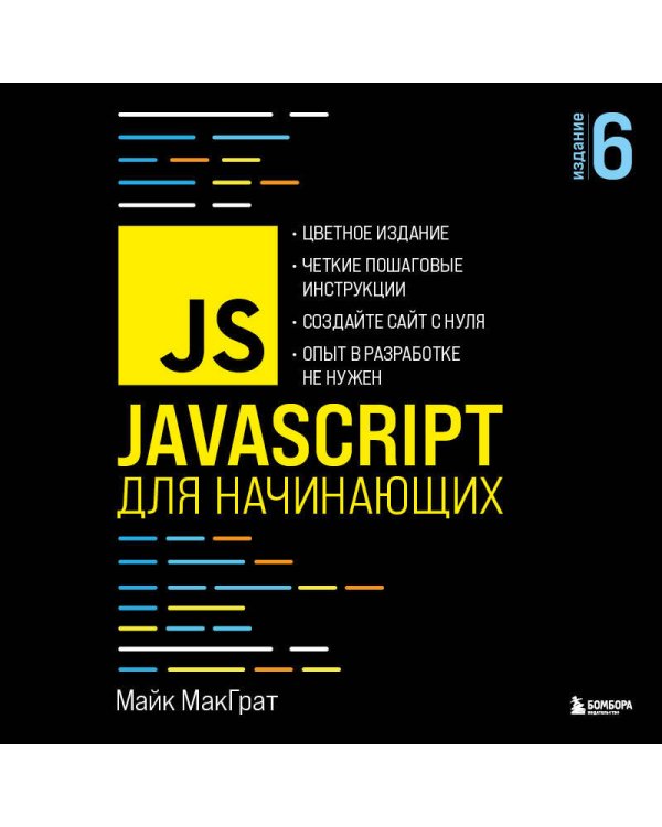 JavaScript для начинающих. 6-е издание