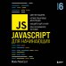 Мировой компьютерный бестселлер (обложка) JavaScript для начинающих. 6-е издание