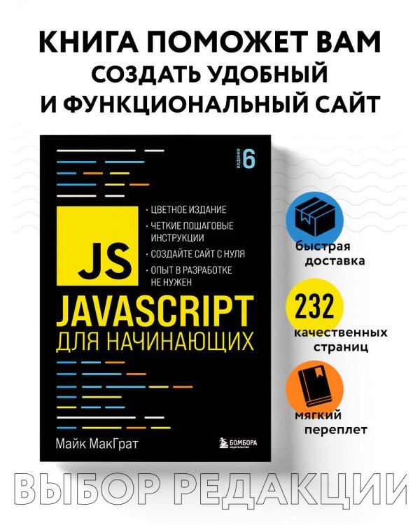 JavaScript для начинающих. 6-е издание